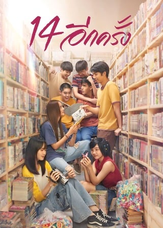 14 อีกครั้ง (2023) I Love You Two Thousand - ดูหนังออนไลน์ฟรี HD