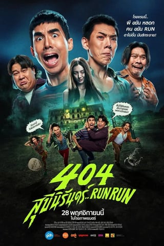 404 สุขีนิรันดร์..Run Run (2024) - ดูหนังออนไลน์ฟรี HD