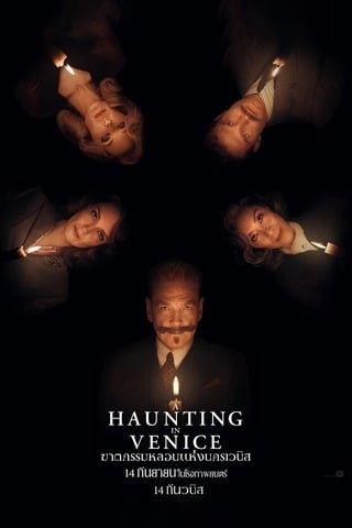 A Haunting in Venice (2023) ฆาตกรรมหลอนแห่งนครเวนิส - ดูหนังออนไลน์ฟรี HD