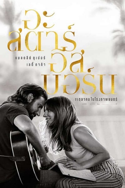 A Star Is Born (2018) อะ สตาร์ อีส บอร์น - ดูหนังออนไลน์ฟรี HD