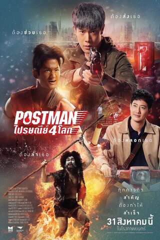 ไปรษณีย์ 4 โลก (2024) Postman - ดูหนังออนไลน์ฟรี HD