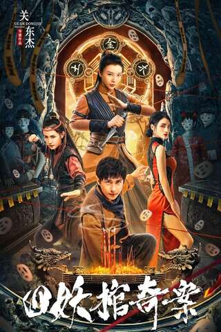 Break Evil (2023) คดีประหลาดของโลงศพปีศาจทั้งสี่ - ดูหนังออนไลน์ฟรี HD