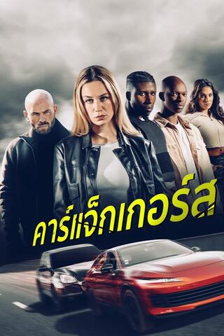 Carjackers (2025) คาร์แจ็กเกอร์ส - ดูหนังออนไลน์ฟรี HD