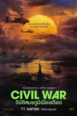 Civil War (2024) วิบัติสมรภูมิเมืองเดือด - ดูหนังออนไลน์ฟรี HD