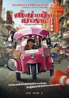 Detective Chinatown (2016) แก็งค์ม่วนป่วนเยาวราช - ดูหนังออนไลน์ฟรี HD