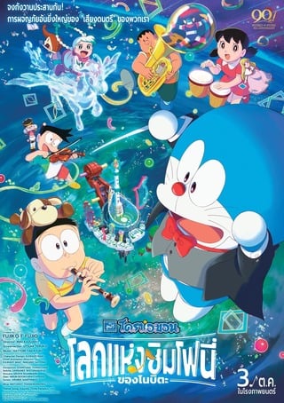 Doraemon the Movie Nobita’s Earth Symphony (2024) โดราเอมอน เดอะ มูฟวี่ ตอน โลกแห่งซิมโฟนี่ของโนบิตะ - ดูหนังออนไลน์ฟรี HD
