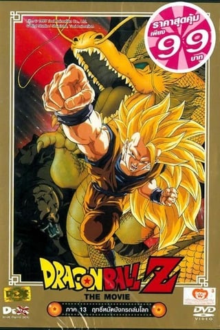 Dragon Ball Z Wrath Of The Dragon (1995) ฤทธิ์หมัดมังกรถล่มโลก - ดูหนังออนไลน์ฟรี HD