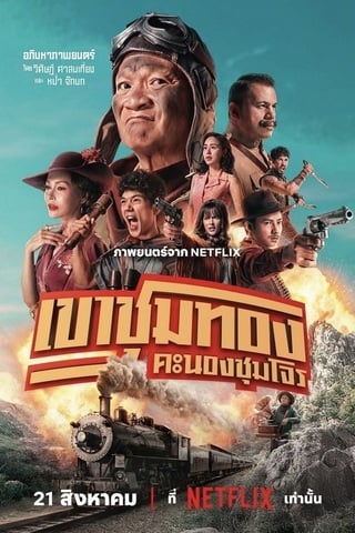 เขาชุมทอง คะนองชุมโจร (2025) Gold Rush Gang - ดูหนังออนไลน์ฟรี HD