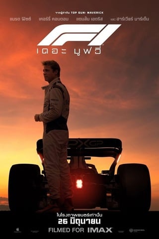 F1 The Movie (2025) F1 เดอะ มูฟวี่ - ดูหนังออนไลน์ฟรี HD