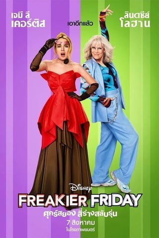 Freakier Friday (2025) ศุกร์สยอง สี่ร่างสลับรุ่น - ดูหนังออนไลน์ฟรี HD