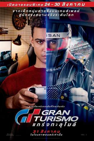 Gran Turismo (2023) GT แกร่งทะลุไมล์ - ดูหนังออนไลน์ฟรี HD