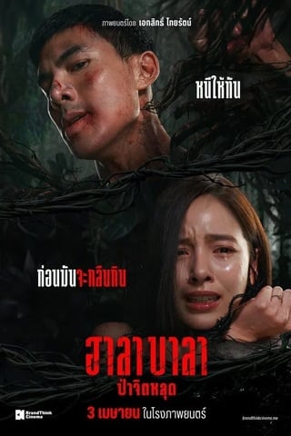 ฮาลาบาลา ป่าจิตหลุด (2025) Halabala - ดูหนังออนไลน์ฟรี HD