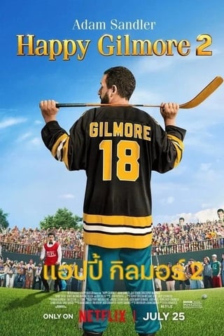 Happy Gilmore 2 (2025) แฮปปี้ กิลมอร์ 2 - ดูหนังออนไลน์ฟรี HD