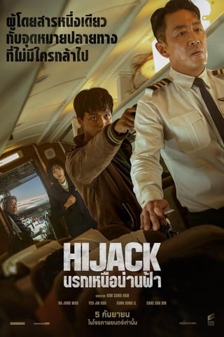Hijack 1971 (2024) นรกเหนือน่านฟ้า - ดูหนังออนไลน์ฟรี HD