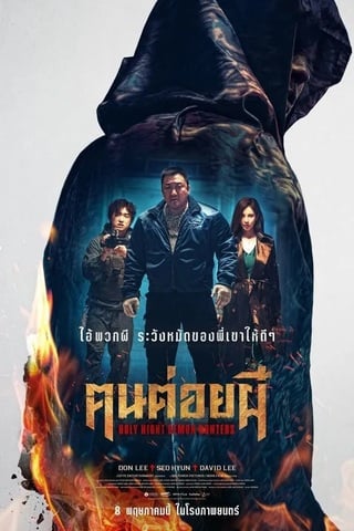 Holy Night Demon Hunters (2025) ฅนต่อยผี - ดูหนังออนไลน์ฟรี HD