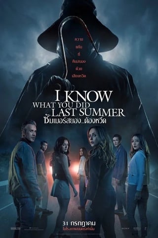 I Know What You Did Last Summer (2025) ซัมเมอร์สยอง…ต้องหวีด - ดูหนังออนไลน์ฟรี HD