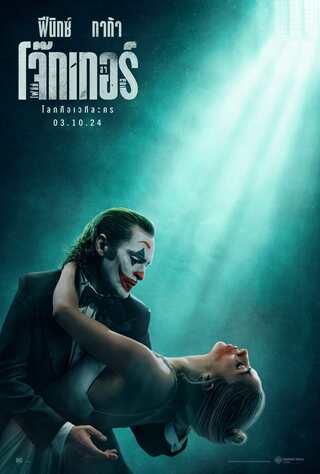 Joker Folie a Deux (2024) โจ๊กเกอร์ โฟลีย์ อา เดอ - ดูหนังออนไลน์ฟรี HD