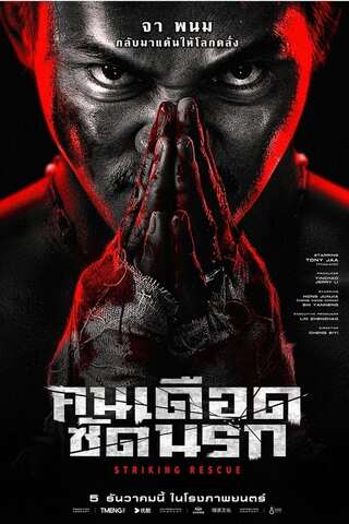คนเดือด​ ซัดนรก Striking Rescue (2024) - ดูหนังออนไลน์ฟรี HD