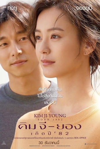 Kim Ji-young: Born 1982 (2019) คิม จี-ยอง เกิดปี ’82 - ดูหนังออนไลน์ฟรี HD