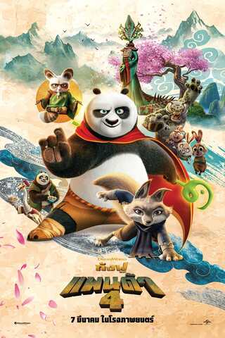 Kung Fu Panda 4 (2024) กังฟูแพนด้า 4 - ดูหนังออนไลน์ฟรี HD
