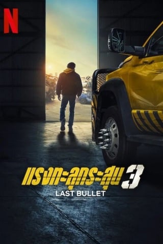 Last Bullet (2025) แรงทะลุกระสุน 3 - ดูหนังออนไลน์ฟรี HD