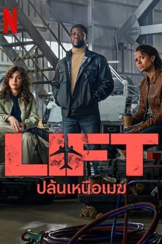 Lift (2024) ปล้นเหนือเมฆ - ดูหนังออนไลน์ฟรี HD