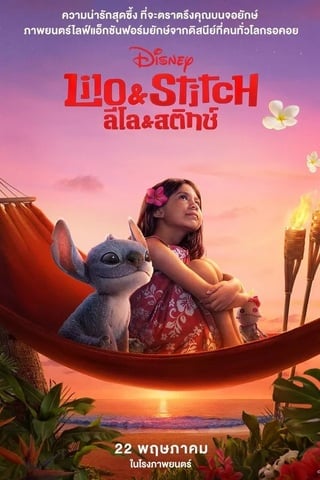 Lilo And Stitch (2025) ลิโล่ & สติทช์ - ดูหนังออนไลน์ฟรี HD