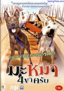 Mid Road Gang (2007) มะหมา 4 ขาครับ - ดูหนังออนไลน์ฟรี HD