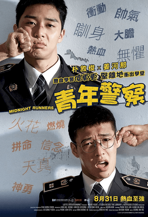 Midnight Runners (2017) เที่ยงคืน นี้ต้องวิ่ง - ดูหนังออนไลน์ฟรี HD