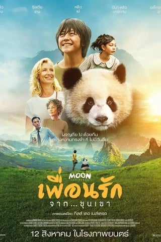 Moon Le Panda (2025) เพื่อนรัก…จากขุนเขา - ดูหนังออนไลน์ฟรี HD