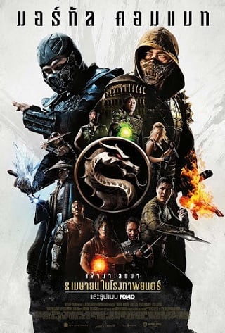Mortal Kombat (2021) มอร์ทัล คอมแบท - ดูหนังออนไลน์ฟรี HD