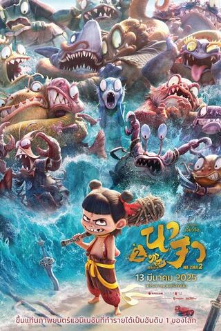 Ne Zha 2 (2025) นาจา 2 - ดูหนังออนไลน์ฟรี HD