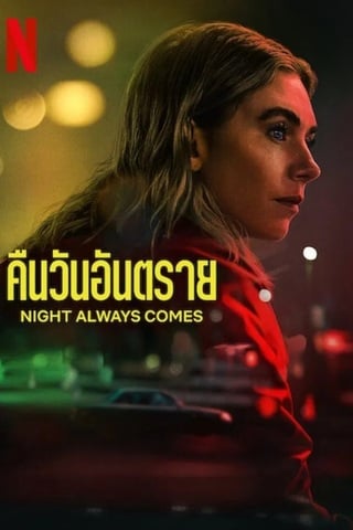 Night Always Comes (2025) คืนวันอันตราย - ดูหนังออนไลน์ฟรี HD
