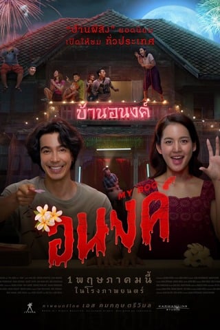 อนงค์ (2024) My Boo - ดูหนังออนไลน์ฟรี HD