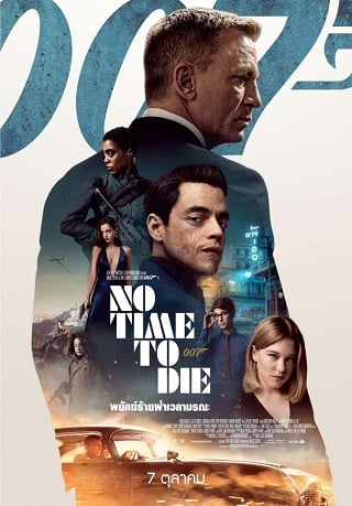 No Time To Die (2021) 007 พยัคฆ์ร้ายฝ่าเวลามรณะ - ดูหนังออนไลน์ฟรี HD