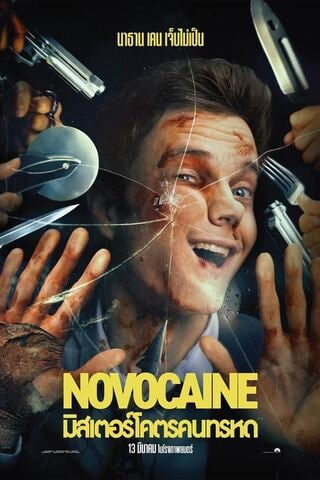 Novocaine (2025) มิสเตอร์โคตรคนทรหด - ดูหนังออนไลน์ฟรี HD