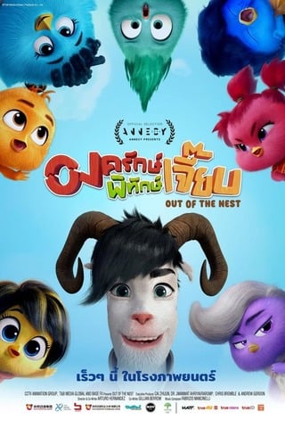 Out of the Nest (2024) องครักษ์พิทักษ์เจี๊ยบ - ดูหนังออนไลน์ฟรี HD