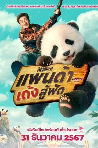 Panda Plan (2024) แพนด้าเด้งสู้ฟัด - ดูหนังออนไลน์ฟรี HD
