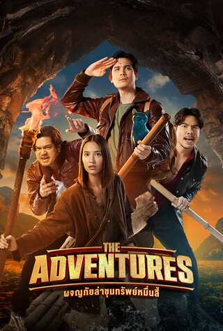 ผจญภัยล่าขุมทรัพย์หมื่นลี้ (2023) The Adventures - ดูหนังออนไลน์ฟรี HD