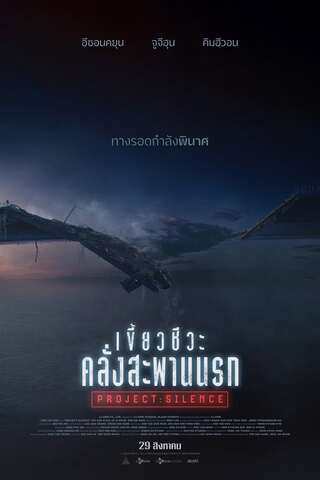 Project Silence (2024) เขี้ยวชีวะคลั่งสะพานนรก - ดูหนังออนไลน์ฟรี HD