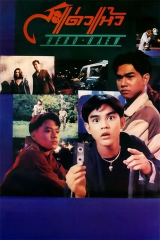 สะแด่วแห้ว (1992) Hero Haew - ดูหนังออนไลน์ฟรี HD