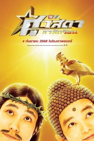 Saint Young Men The Movie Holy Men Vs Demon Army (2024) ศาสดาลาพักร้อน เดอะมูฟวี่ - ดูหนังออนไลน์ฟรี HD