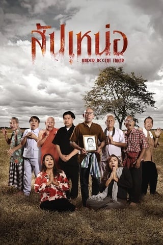 สัปเหน่อ (2024) Under Accent Taker - ดูหนังออนไลน์ฟรี HD