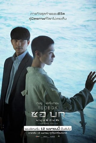 Seobok (2021) ซอ บก มนุษย์อมตะ - ดูหนังออนไลน์ฟรี HD