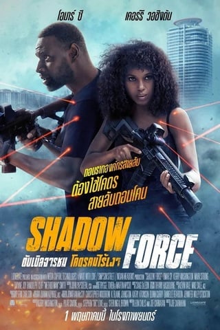 Shadow Force (2025) ดับเบิลจารชน โคตรคนไร้เงา - ดูหนังออนไลน์ฟรี HD