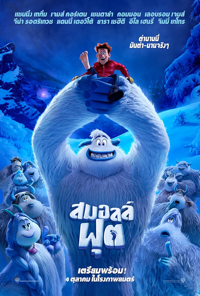 Smallfoot (2018) สมอลล์ฟุต - ดูหนังออนไลน์ฟรี HD