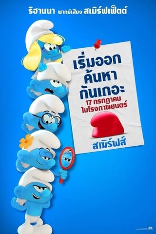 Smurfs (2025) สเมิร์ฟ - ดูหนังออนไลน์ฟรี HD