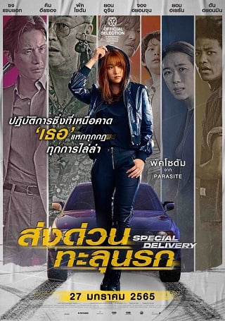 Special Delivery (2022) ส่งด่วน ทะลุนรก - ดูหนังออนไลน์ฟรี HD