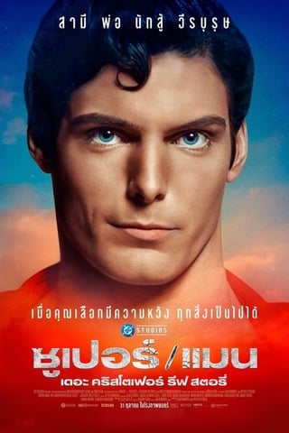 SuperMan The Christopher Reeve Story (2024) ซุปเปอร์แมน เดอะ คริสโตเฟอร์ รีฟ สตอรี่ - ดูหนังออนไลน์ฟรี HD