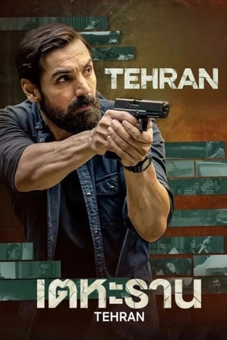 Tehran (2025) เตหะราน - ดูหนังออนไลน์ฟรี HD
